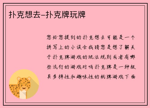 扑克想去-扑克牌玩牌