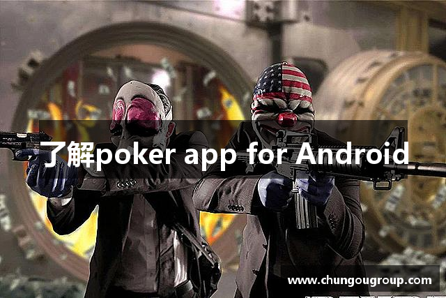 了解poker app for Android