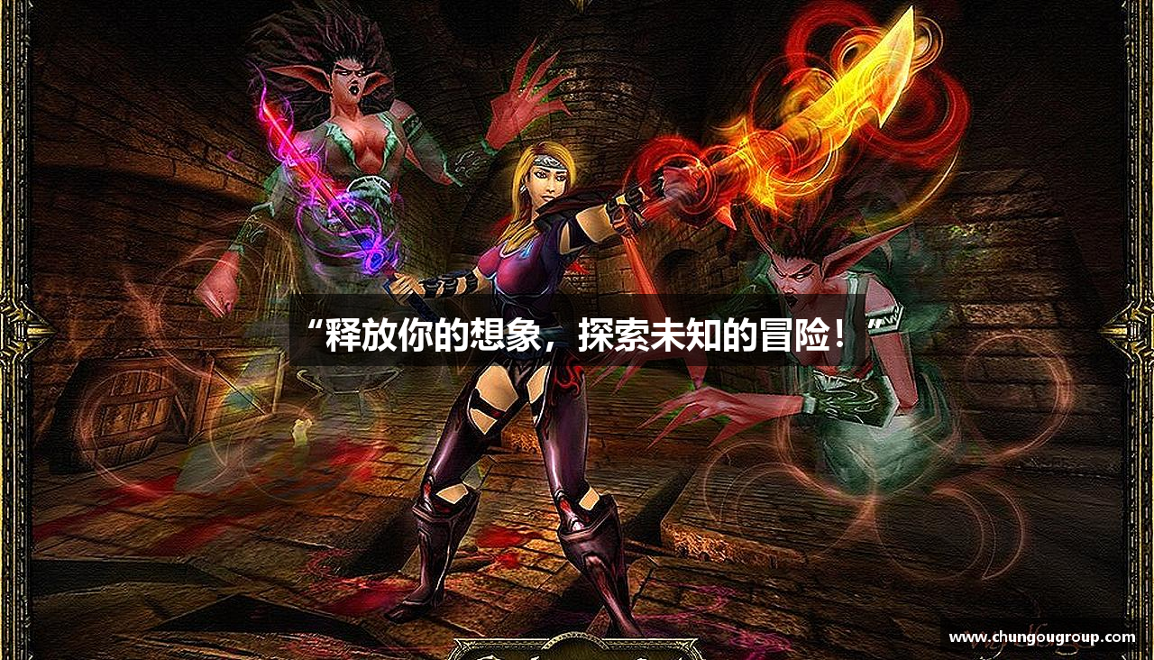 “释放你的想象，探索未知的冒险！”